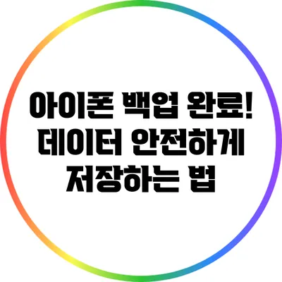 아이폰 백업 완료! 데이터 안전하게 저장하는 법