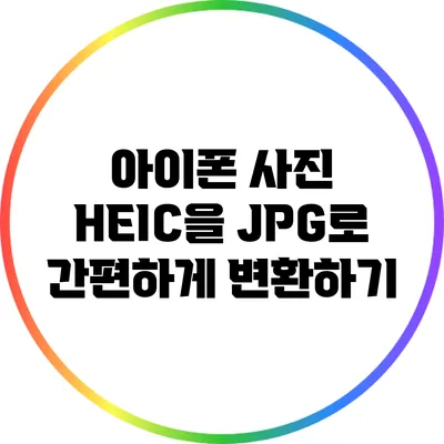 아이폰 사진 HEIC을 JPG로 간편하게 변환하기