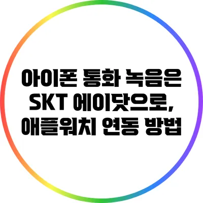 아이폰 통화 녹음은 SKT 에이닷으로, 애플워치 연동 방법