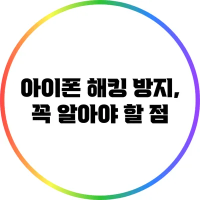 아이폰 해킹 방지, 꼭 알아야 할 점