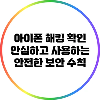 아이폰 해킹 확인: 안심하고 사용하는 안전한 보안 수칙