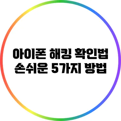 아이폰 해킹 확인법: 손쉬운 5가지 방법