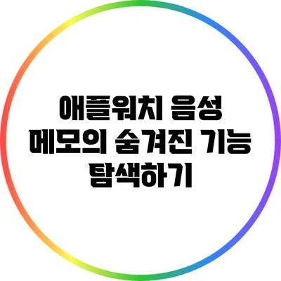 애플워치 음성 메모의 숨겨진 기능 탐색하기