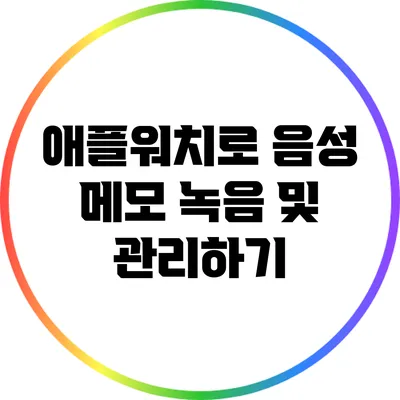 애플워치로 음성 메모 녹음 및 관리하기