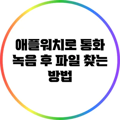 애플워치로 통화 녹음 후 파일 찾는 방법