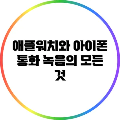 애플워치와 아이폰 통화 녹음의 모든 것