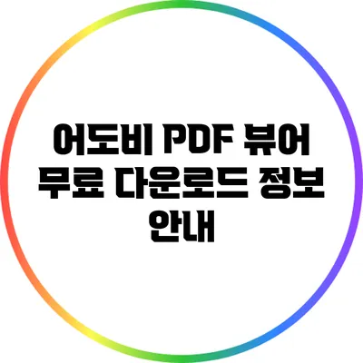 어도비 PDF 뷰어 무료 다운로드 정보 안내