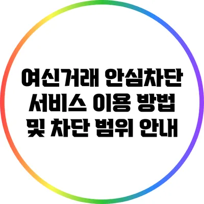 여신거래 안심차단 서비스 이용 방법 및 차단 범위 안내