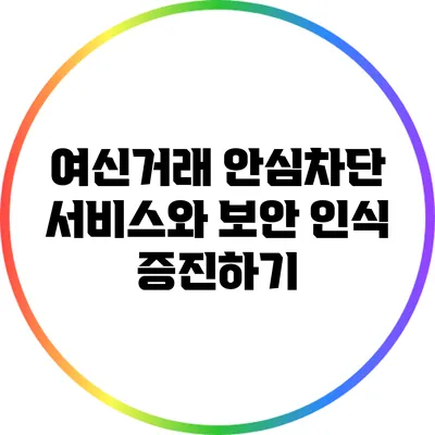 여신거래 안심차단 서비스와 보안 인식 증진하기