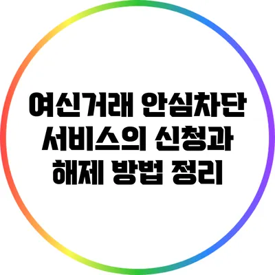 여신거래 안심차단 서비스의 신청과 해제 방법 정리