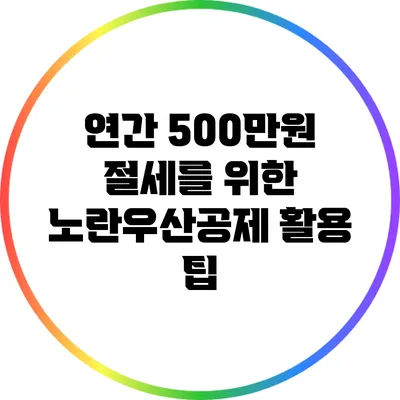 연간 500만원 절세를 위한 노란우산공제 활용 팁