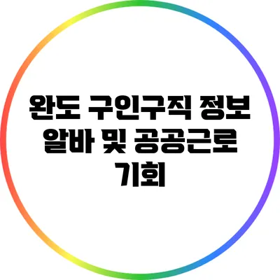 완도 구인구직 정보: 알바 및 공공근로 기회