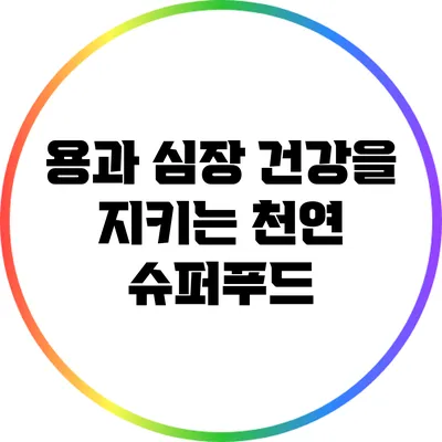 용과: 심장 건강을 지키는 천연 슈퍼푸드