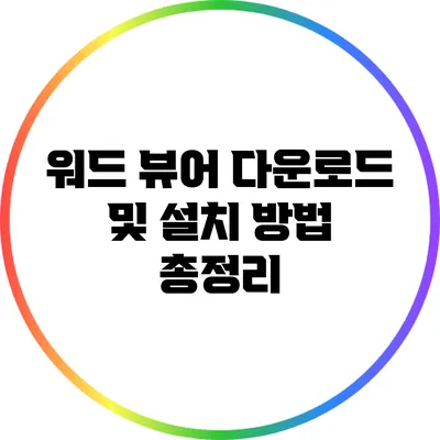 워드 뷰어 다운로드 및 설치 방법 총정리