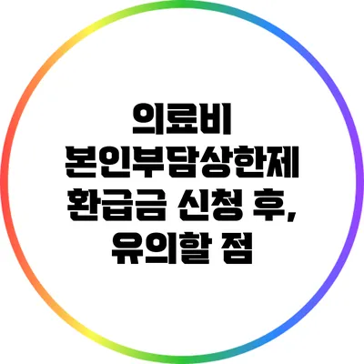 의료비 본인부담상한제: 환급금 신청 후, 유의할 점