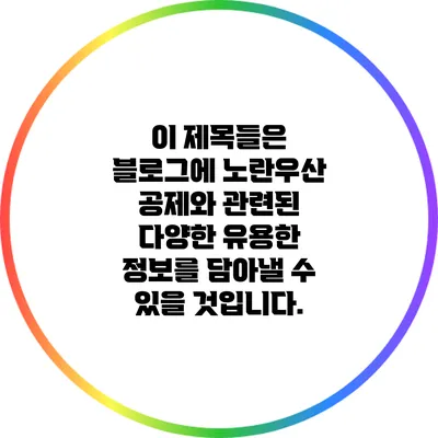 이 제목들은 블로그에 노란우산 공제와 관련된 다양한 유용한 정보를 담아낼 수 있을 것입니다.