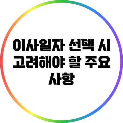 이사일자 선택 시 고려해야 할 주요 사항