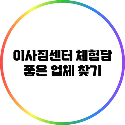 이사짐센터 체험담: 좋은 업체 찾기