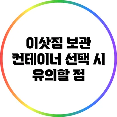 이삿짐 보관 컨테이너 선택 시 유의할 점