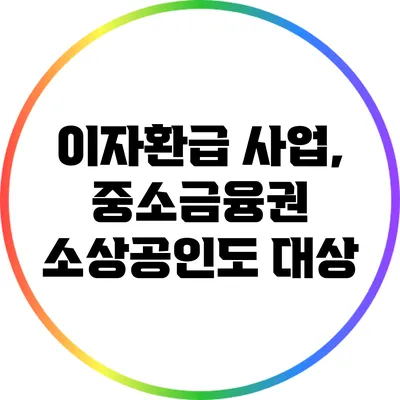 이자환급 사업, 중소금융권 소상공인도 대상