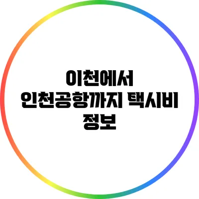 이천에서 인천공항까지 택시비 정보