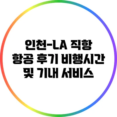 인천-LA 직항 항공 후기: 비행시간 및 기내 서비스