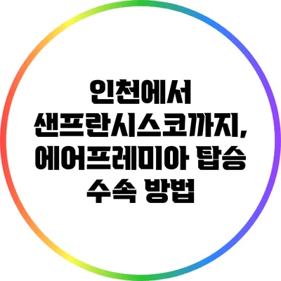 인천에서 샌프란시스코까지, 에어프레미아 탑승 수속 방법