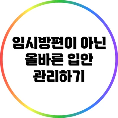 임시방편이 아닌 올바른 입안 관리하기