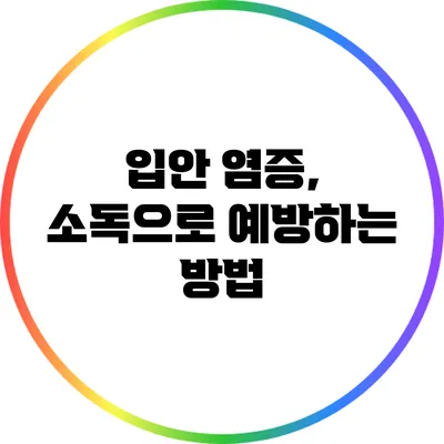 입안 염증, 소독으로 예방하는 방법