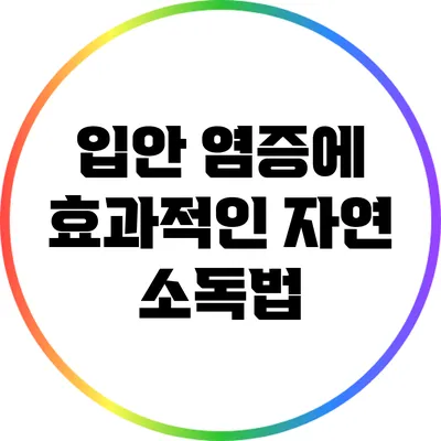 입안 염증에 효과적인 자연 소독법