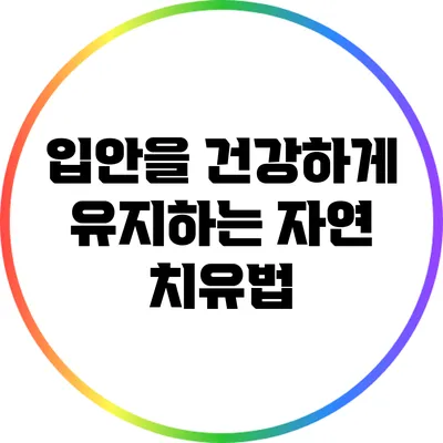 입안을 건강하게 유지하는 자연 치유법