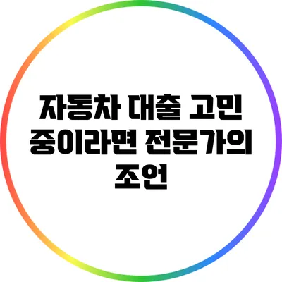 자동차 대출 고민 중이라면? 전문가의 조언