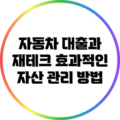 자동차 대출과 재테크: 효과적인 자산 관리 방법