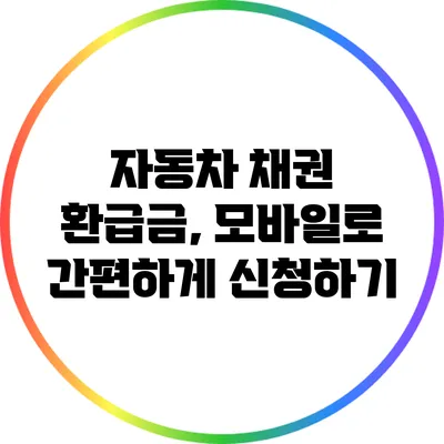 자동차 채권 환급금, 모바일로 간편하게 신청하기