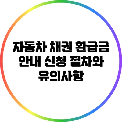 자동차 채권 환급금 안내: 신청 절차와 유의사항