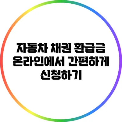 자동차 채권 환급금: 온라인에서 간편하게 신청하기