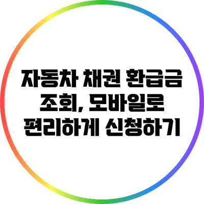 자동차 채권 환급금 조회, 모바일로 편리하게 신청하기