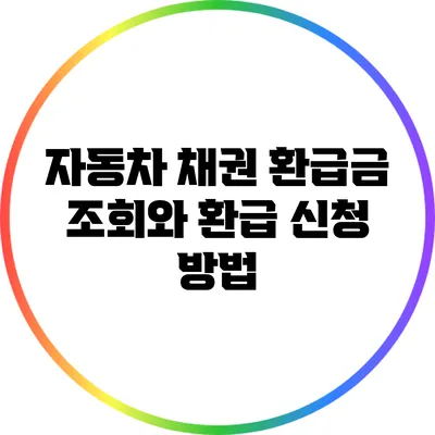 자동차 채권 환급금 조회와 환급 신청 방법