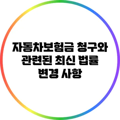 자동차보험금 청구와 관련된 최신 법률 변경 사항