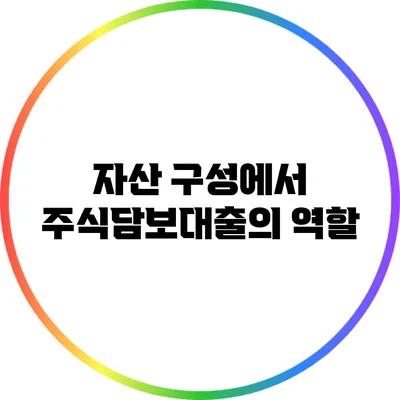 자산 구성에서 주식담보대출의 역할