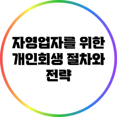 자영업자를 위한 개인회생 절차와 전략