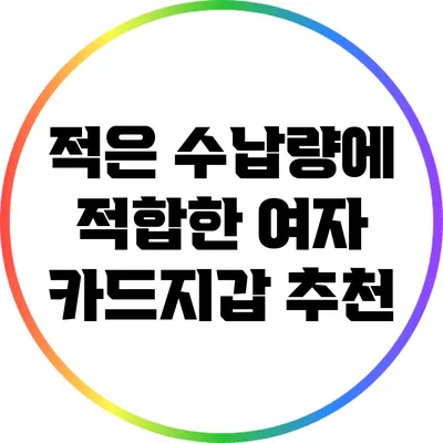 적은 수납량에 적합한 여자 카드지갑 추천