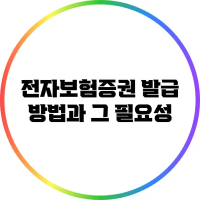 전자보험증권 발급 방법과 그 필요성