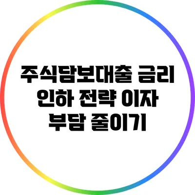 주식담보대출 금리 인하 전략: 이자 부담 줄이기