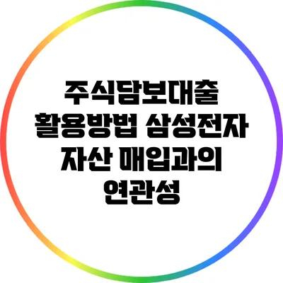 주식담보대출 활용방법: 삼성전자 자산 매입과의 연관성