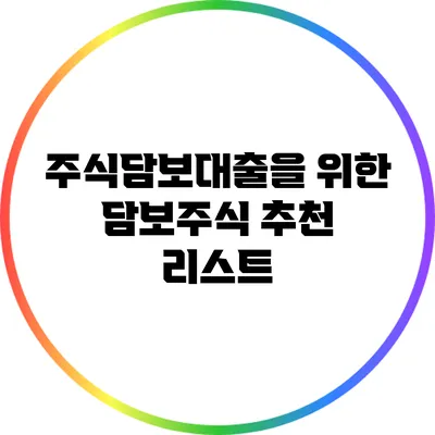 주식담보대출을 위한 담보주식 추천 리스트