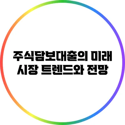 주식담보대출의 미래: 시장 트렌드와 전망