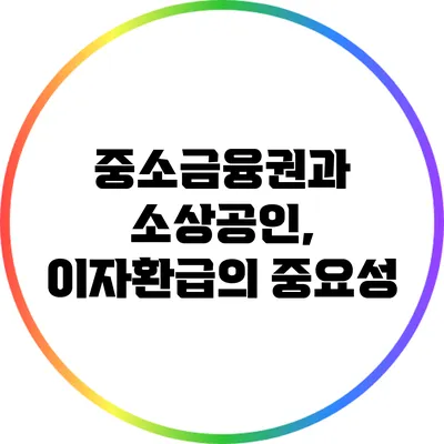 중소금융권과 소상공인, 이자환급의 중요성