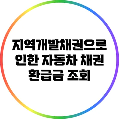 지역개발채권으로 인한 자동차 채권 환급금 조회