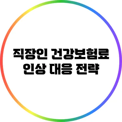 직장인 건강보험료 인상 대응 전략